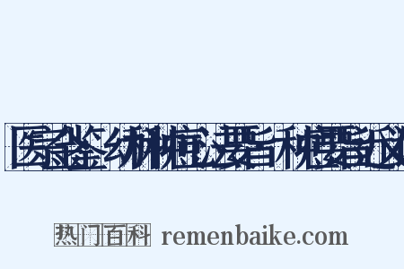 医宗金鉴·幼科种痘心法要旨·种痘要旨近义词是什么意思的图片